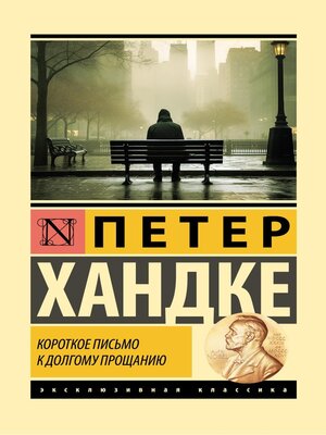 cover image of Короткое письмо к долгому прощанию